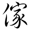 傢: semi-cursive script