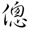 傯: semi-cursive script