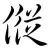 傱: semi-cursive script