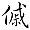 傶: semi-cursive script