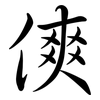 傸: semi-cursive script