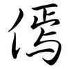 傿: semi-cursive script