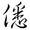 僁: semi-cursive script