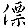 僄: semi-cursive script