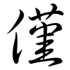 僅: semi-cursive script