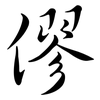 僇: semi-cursive script