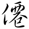 僊: semi-cursive script