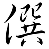 僎: semi-cursive script