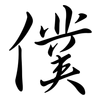 僕: semi-cursive script