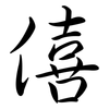 僖: semi-cursive script