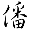 僠: semi-cursive script