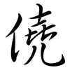 僥: semi-cursive script