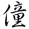 僮: semi-cursive script