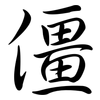 僵: semi-cursive script