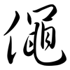 僶: semi-cursive script