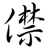 僸: semi-cursive script