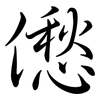 僽: semi-cursive script
