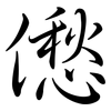 僽: semi-cursive script