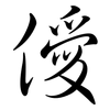 僾: semi-cursive script