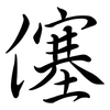 僿: semi-cursive script