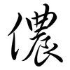 儂: semi-cursive script