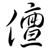 儃: semi-cursive script