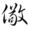 儆: semi-cursive script