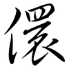 儇: semi-cursive script