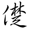 儊: semi-cursive script