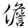 儋: semi-cursive script
