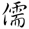 儒: semi-cursive script