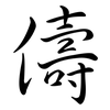 儔: semi-cursive script