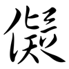 儗: semi-cursive script