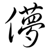 儚: semi-cursive script