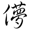 儚: semi-cursive script