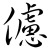 儢: semi-cursive script