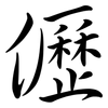 儮: semi-cursive script