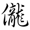 儱: semi-cursive script