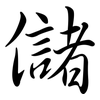 儲: semi-cursive script 儲: semi-cursive script