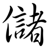 儲: semi-cursive script