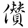 儹: semi-cursive script