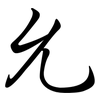 允: semi-cursive script 允: semi-cursive script