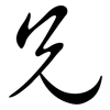兄: semi-cursive script 兄: semi-cursive script