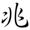 兆: semi-cursive script