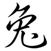 兔: semi-cursive script 兔: semi-cursive script