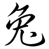 兔: semi-cursive script