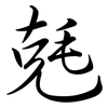 兞: semi-cursive script