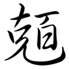 兡: semi-cursive script