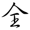 全: semi-cursive script 全: semi-cursive script