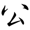 公: semi-cursive script 公: semi-cursive script